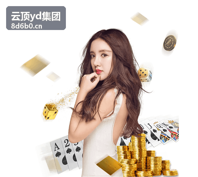 云顶yd集团业务服务